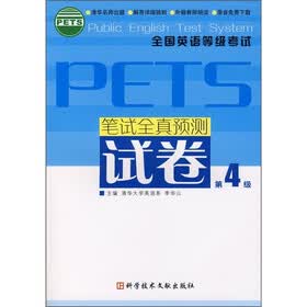 全国英语等级考试PETS：笔试全真预测试卷（第4级）