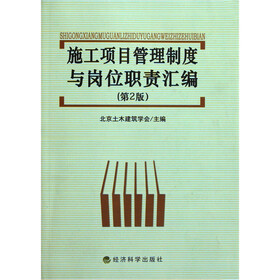 施工项目管理制度与岗位职责汇编（第2版）