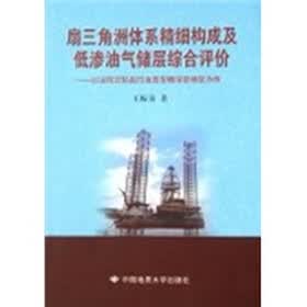 扇三角洲体系精细构成及低渗油气储层综合评价：以泌阳凹陷赵凹油田安棚深部储层为例