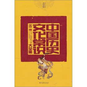 中国历史文化常识大全集