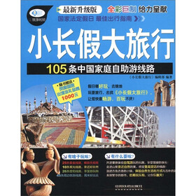 小长假大旅行：105条中国家庭自助游线路（最新修订版）