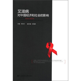 艾滋病对中国经济和社会的影响