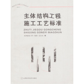 主体结构工程施工工艺标准