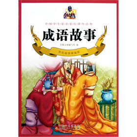 成语故事(彩色插图精编版)