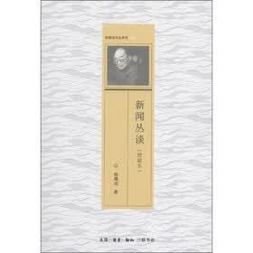 新闻丛谈（增编本）
