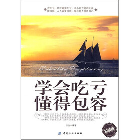 学会吃亏 懂得包容