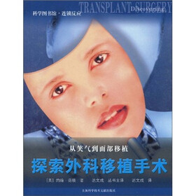 科学图书馆·连锁反应：探索外科移植手术
