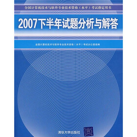 2007下半年试题分析与解答