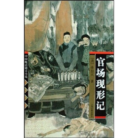 中国晚清谴责小说四大名著：官场现形记