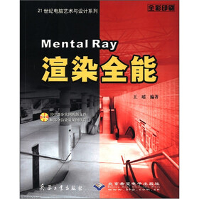 21世纪电脑艺术与设计系列：Mental Ray渲染全能（全彩印刷）（附光盘1张）