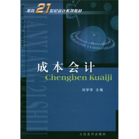 面向21世纪会计系列教材：成本会计