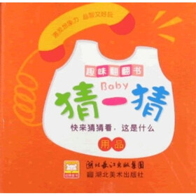 Baby猜一猜：用品