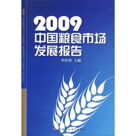 2009中国粮食市场发展报告