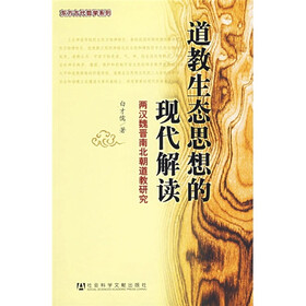 道教生态思想的现代解读：两汉魏晋南北朝道教研究