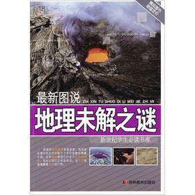最新图说地理未解之谜