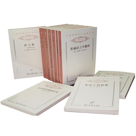 汉译世界学术名著丛书：语言（套装共10册）