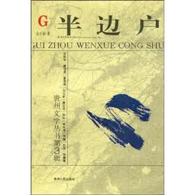 半边户