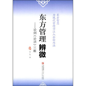 东方管理辨微:论剑《论语》三难