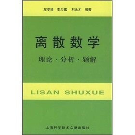 离散数学：理论·分析·题解