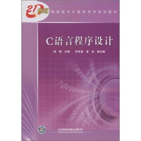 21世纪高职高专计算机系列规划教材：C语言程序设计
