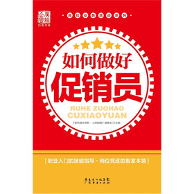 如何做好促销员