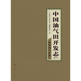 中国油气田开发志:胜利油气区卷