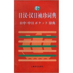 日汉：汉日袖珍词典