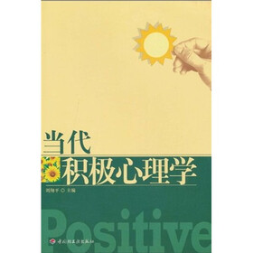 当代积极心理学