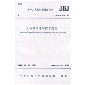 JGJ/T 121-99工程网络计划技术规程