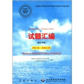 办公软件应用（Windows平台）试题汇编（操作员级）（2005第2次修订版）（附光盘1张）