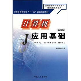 计算机应用基础（第4版）