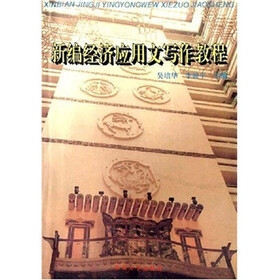 新编经济应用文写作教程