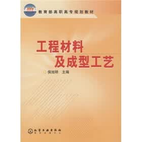 教育部高职高专规划教材：工程材料及成型工艺