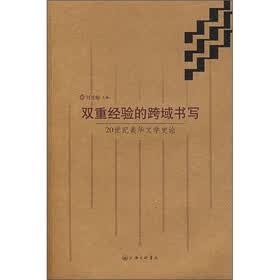 双重经验的跨域书写
