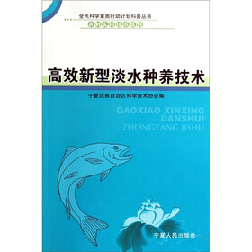 全民科学素质行动计划科普丛书·农村实用技术系列：高效新型淡水种养技术