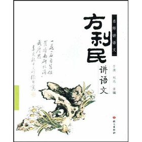 方利民讲语文
