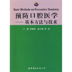 预防口腔医学：基本方法与技术