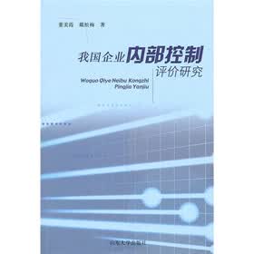 我国企业内部控制评价研究