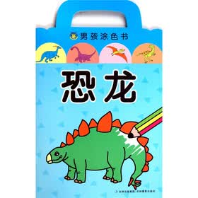 男孩涂色书：恐龙