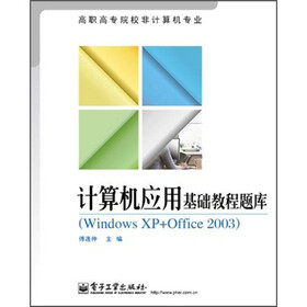 高职高专院校非计算机专业：计算机应用基础教程题库（Windows XP+Office 2003）