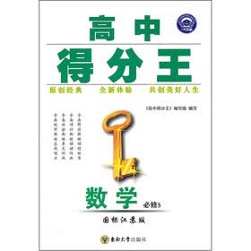 高中得分王：数学（必修5）（国标江苏版）