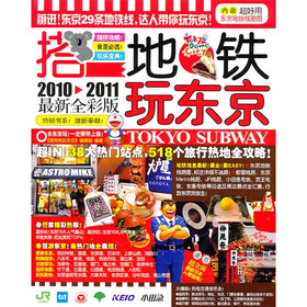 搭地铁玩东京（2010-2011最新全彩版）