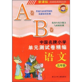 中国名牌小学单元测试卷精编：语文5年级（AB卷）