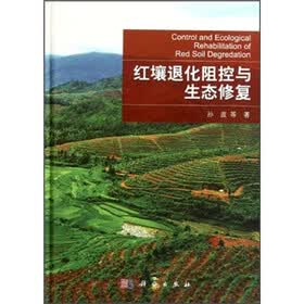 红壤退化阻控与生态修复