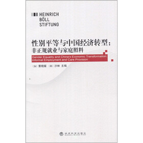 性别平等与中国经济转型:非正规就业与家庭照料