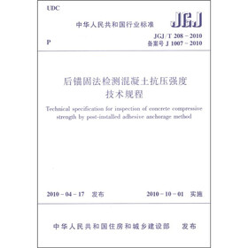 中华人民共和国行业标准（JGJ/T 208-2010）：后锚固法检测混凝土抗压强度技术规程