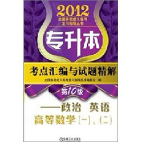 2012年专升本考点汇编与试题精解：政治、英语、高等数学（1）（2）（第10版）