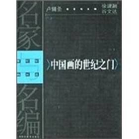 中国画的世纪之门