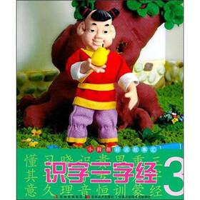 小拇指彩泥故事汇：识字三字经（3）