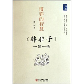 博弈的智慧：《韩非子》一日一语